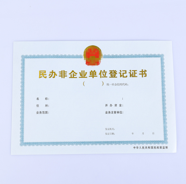 民辦非企業(yè)單位登記證書定做 民辦非企業(yè)單位登記證書定做
