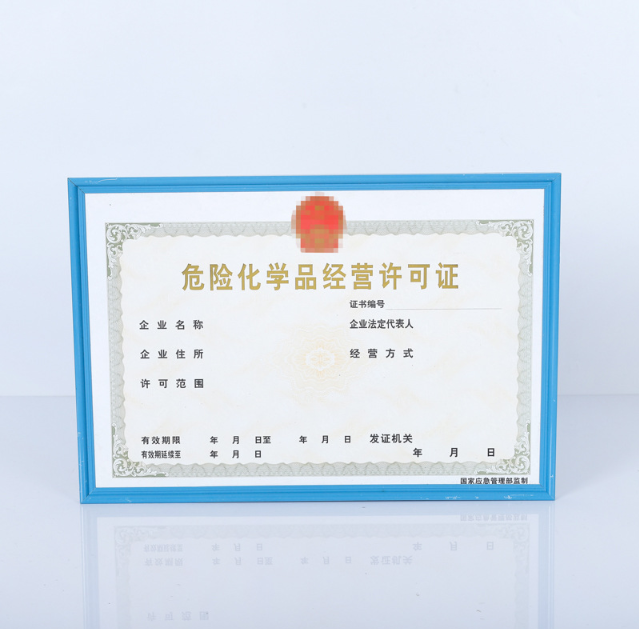 危險(xiǎn)化學(xué)品經(jīng)營(yíng)許可證