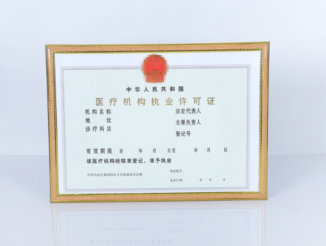 醫(yī)療機(jī)構(gòu)執(zhí)業(yè)許可證 醫(yī)療機(jī)構(gòu)執(zhí)業(yè)許可證