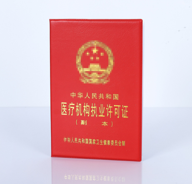 醫(yī)療機(jī)構(gòu)執(zhí)業(yè)許可證定做